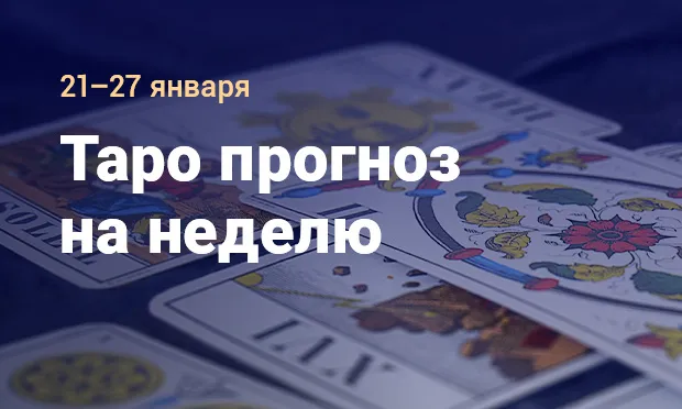 Таро прогноз от Евы Банши