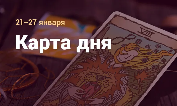 Прогноз "Карта дня" от Любовь Эллис