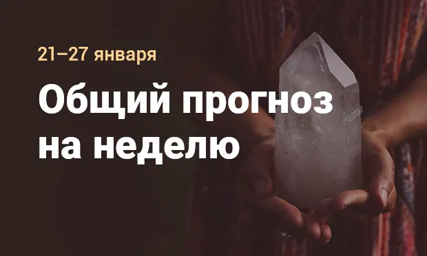 Общий прогноз на неделю от Ники Меллин