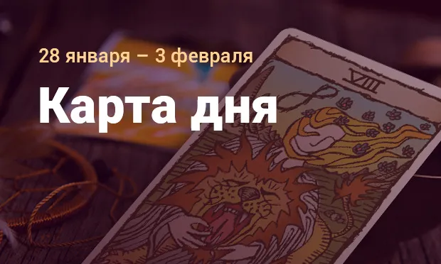 Прогноз "Карта дня" от Любовь Эллис