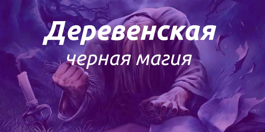 Черная магия и чернокнижники