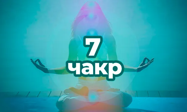 7 чакр