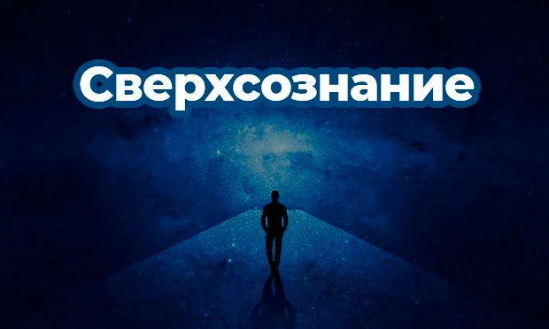 Духовное развитие личности. Сверхсознание