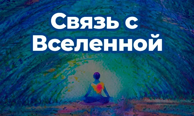 Эзотерика. Связь с Вселенной
