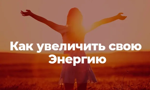 Как увеличить свою энергию