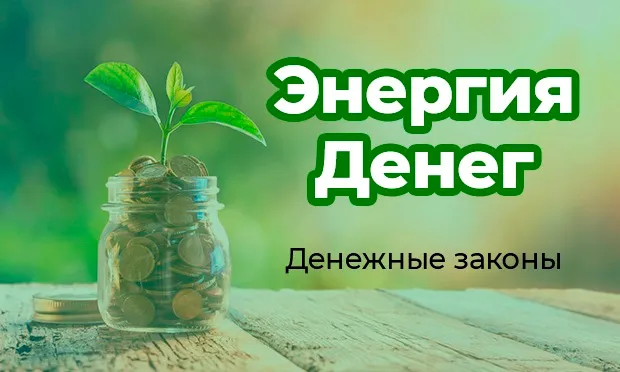 Энергия денег. Денежные законы