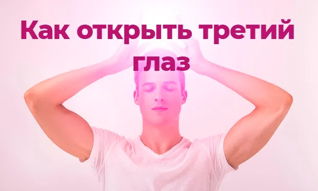 Как открыть третий глаз?
