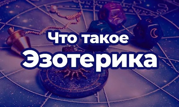 Что такое эзотерика? Основы эзотерики
