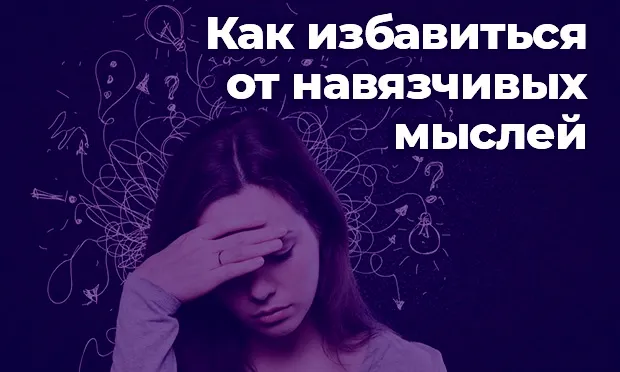 Как избавиться от навязчивых мыслей?