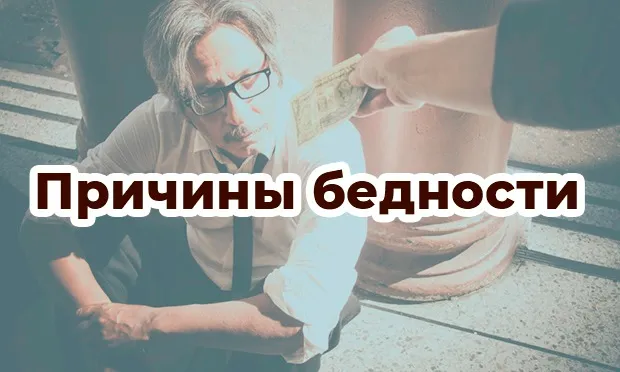 Причины бедности. Карма денег