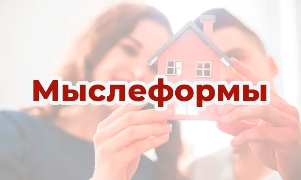 Мысли материальны. Что такое мыслеформа?