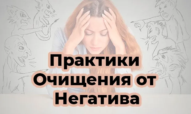2 практики очищения от негатива