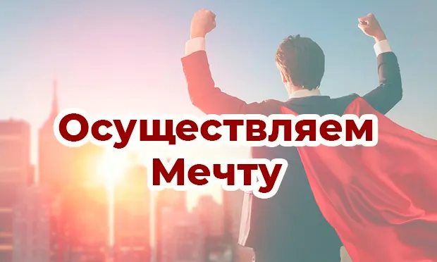 Карта желаний. Осуществляем мечту