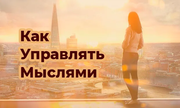 Как управлять мыслями