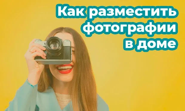 Как разместить фотографии. Влияние фотографий