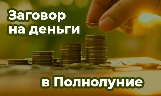 Заговор на деньги в Полнолуние