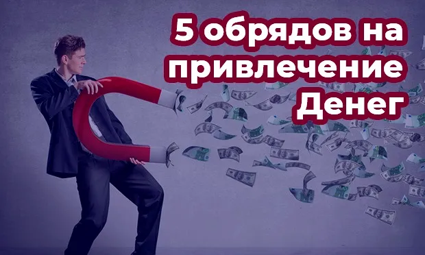 5 обрядов на привлечение денег
