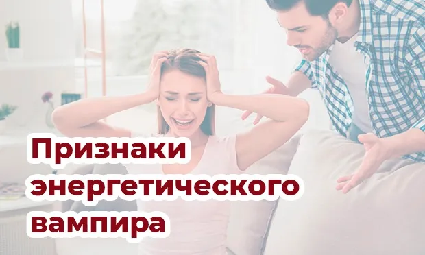 Признаки энергетического вампира