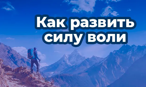 Как развить силу воли