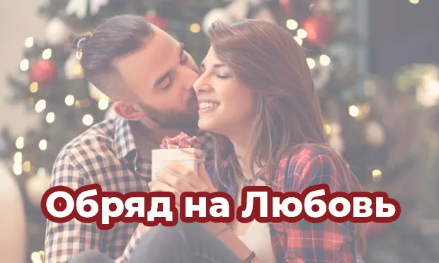 Обряд на любовь
