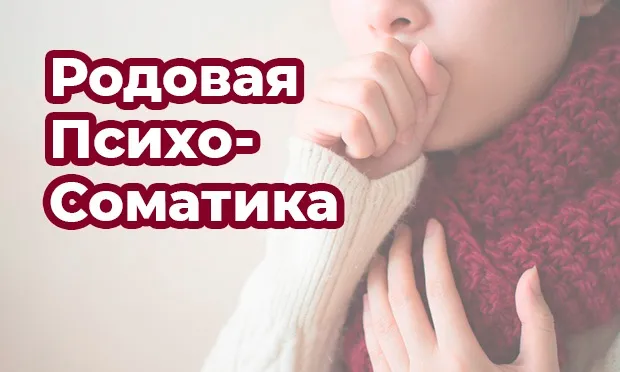 Причины психосоматики. Родовые программы