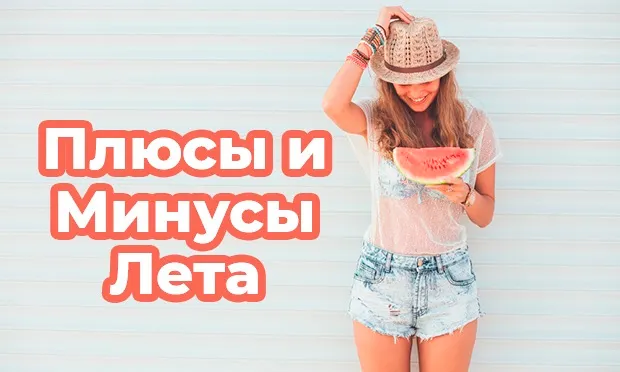 Плюсы и минусы Лета