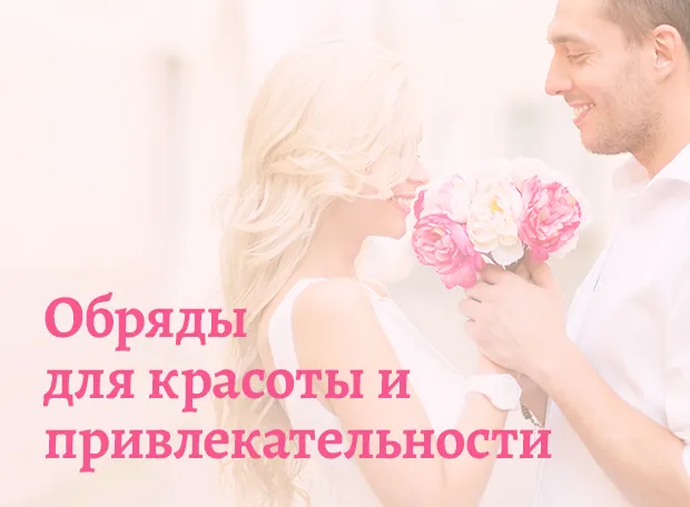 Обряды для красоты и привлекательности от Любовь Эллис