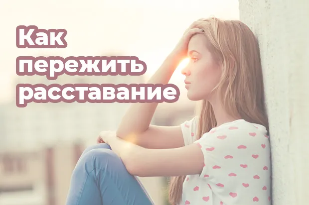 Как пережить расставание с любимым