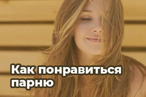 Как понравиться парню