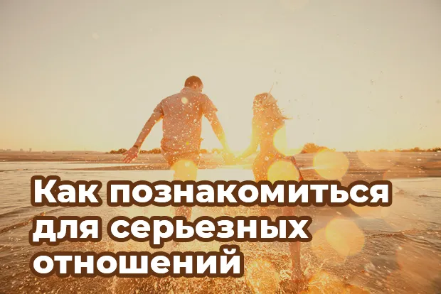 Как познакомиться для серьезных отношений