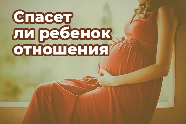 Спасет ли ребенок брак? Ребенок укрепляет отношения?