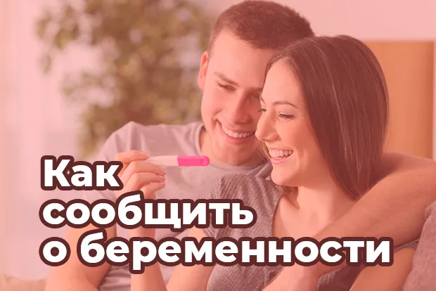 Как сообщить мужу о беременности