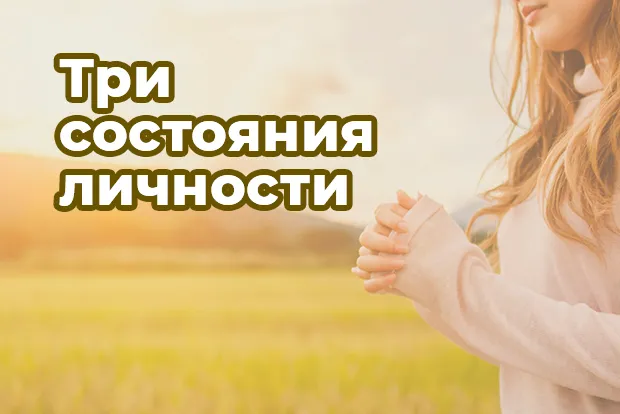 Психология отношений. Три состояния личности