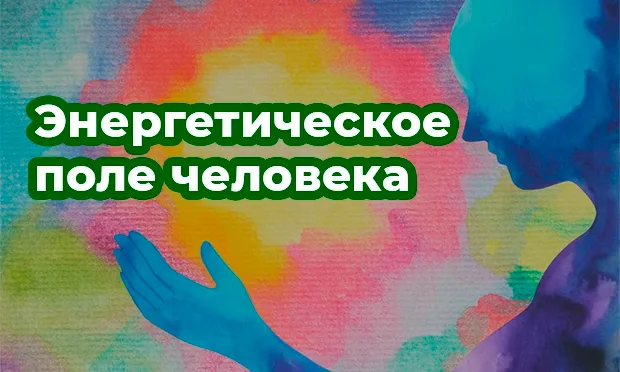 Аура: цвет, защита, влияние