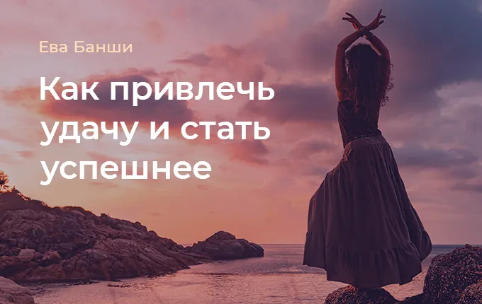 Как привлечь удачу и стать успешнее