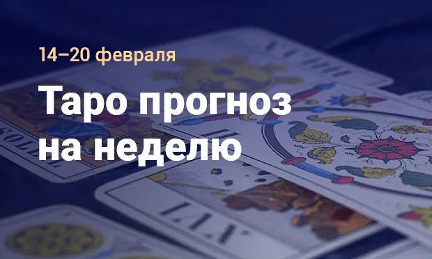 Таро прогноз от Евы Банши
