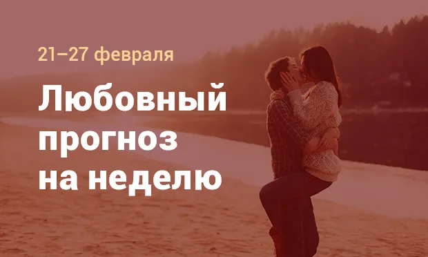 Любовный прогноз от Любовь Эллис