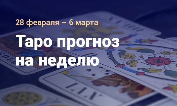 Таро прогноз от Евы Банши
