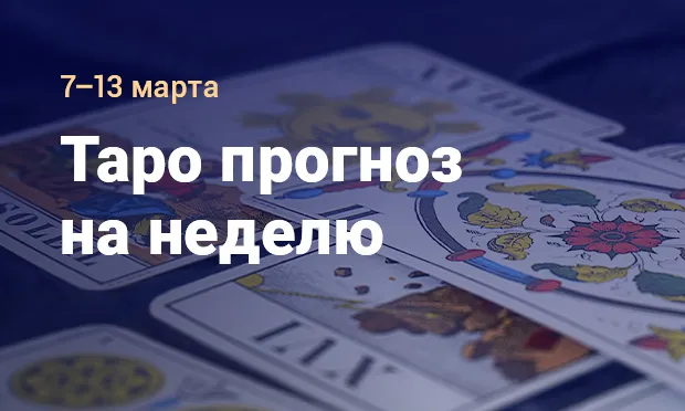 Таро прогноз от Евы Банши