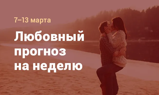 Любовный прогноз от Любовь Эллис