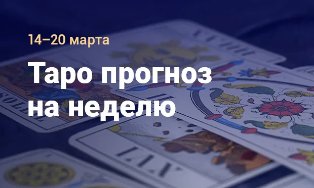 Таро прогноз от Евы Банши